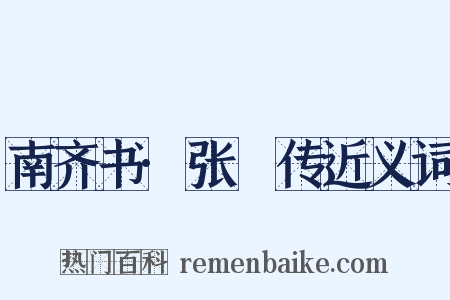 南齐书·张瓌传近义词是什么意思的图片